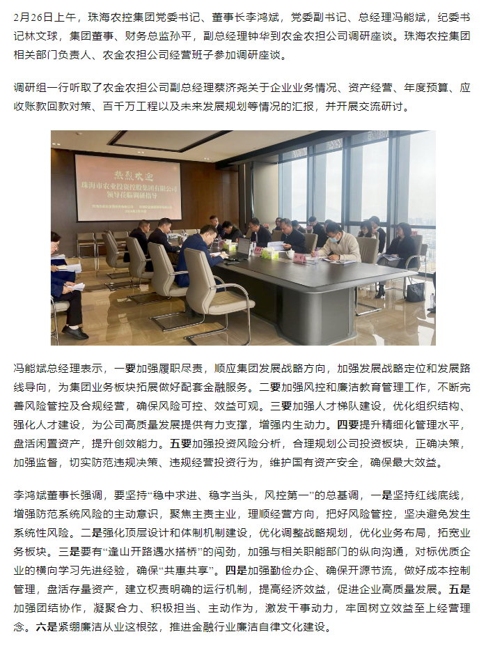 高质量 开新局 华体平台_华体(中国)一站式服务平台集团领导班子一行到农金农担公司调研.png