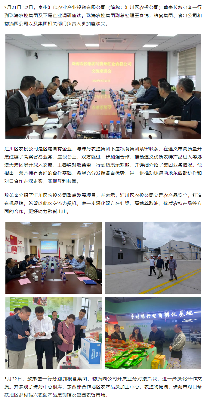 贵州汇仓农业产业投资有限公司董事长敖弟奎一行到华体平台_华体(中国)一站式服务平台集团调研座谈.png