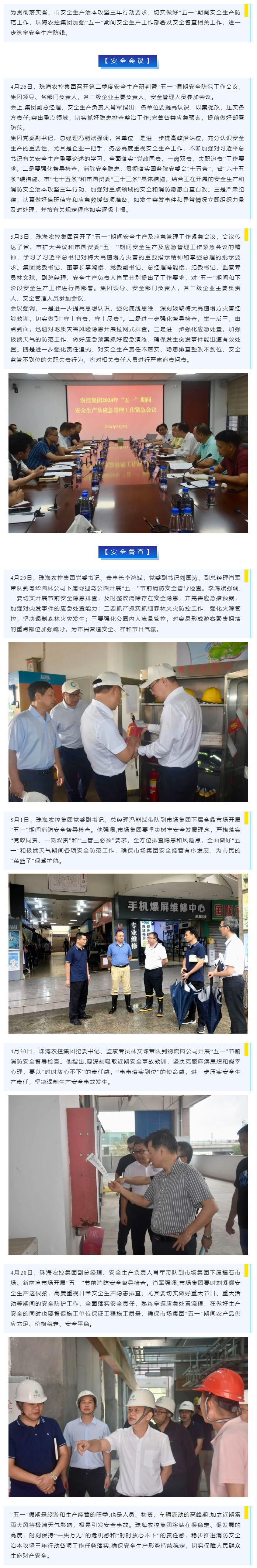 紧抓安全不懈怠 守护假期保平安 华体平台_华体(中国)一站式服务平台集团加强“五一”期间安全生产防范工作.png