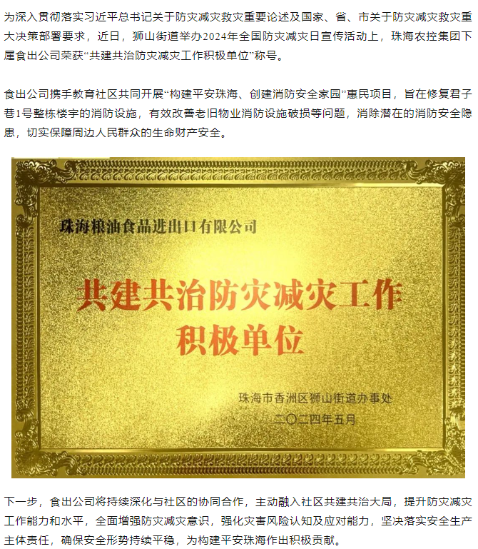 华体平台_华体(中国)一站式服务平台集团下属食出公司荣获 “共建共治防灾减灾工作积极单位”称号.png