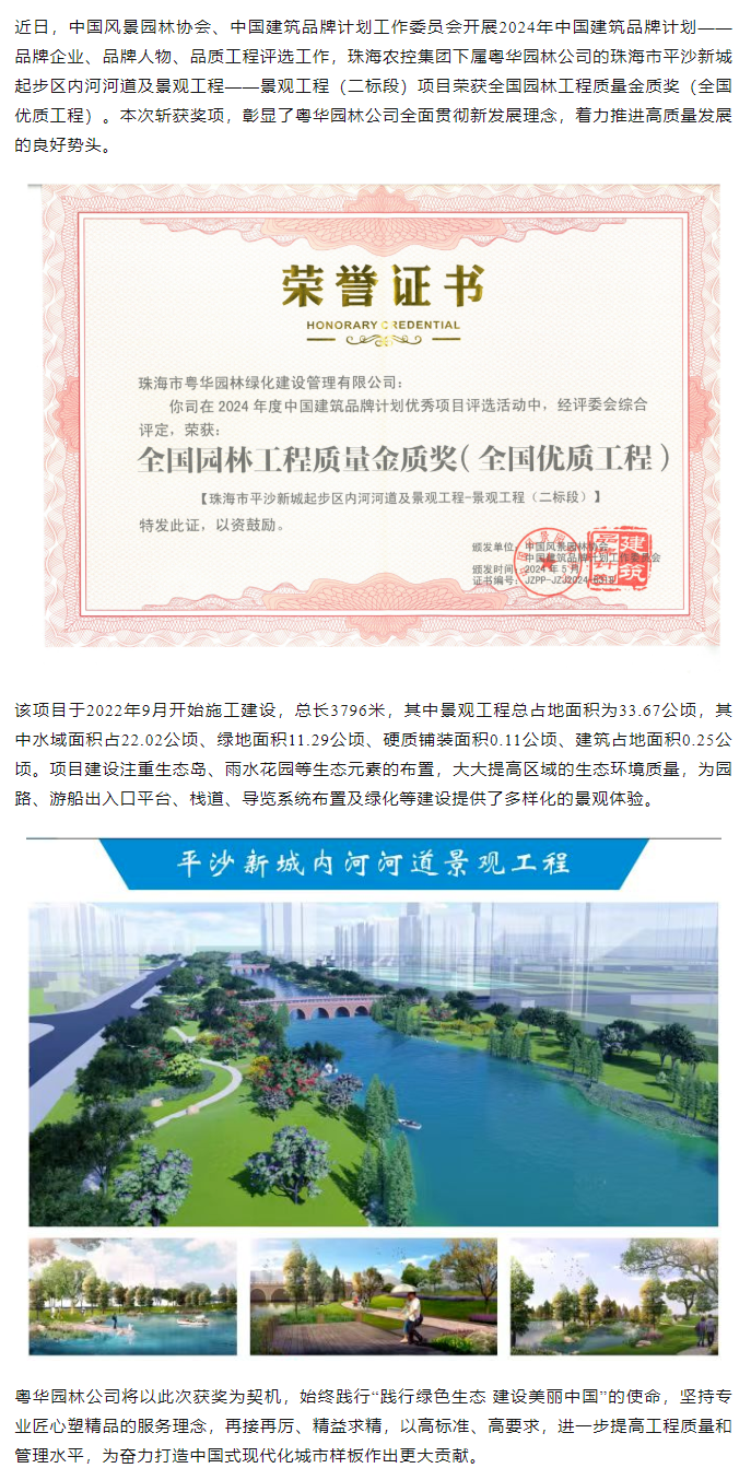 华体平台_华体(中国)一站式服务平台集团下属粤华园林公司荣获2024年全国园林工程质量金质奖.png