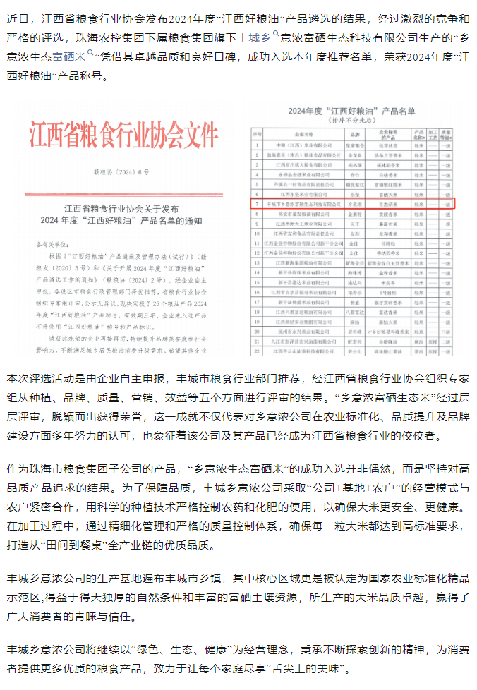 华体平台_华体(中国)一站式服务平台集团旗下品牌“乡意浓富硒生态米”荣获2024年度“江西好粮油”产品称号.png