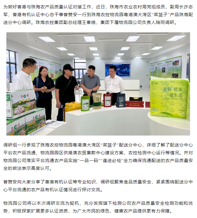 市农业农村局会同香港有机认证中心代表到华体平台_华体(中国)一站式服务平台物流园粤港澳大湾区“菜篮子” 配送分中心调研.png
