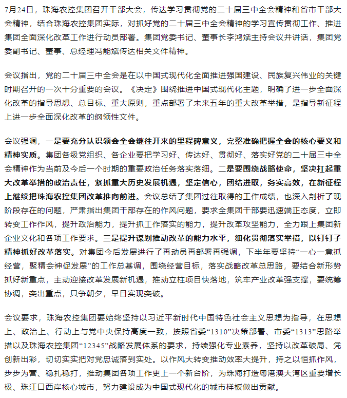 华体平台_华体(中国)一站式服务平台集团召开传达学习贯彻党的二十届三中全会精神干部大会.png