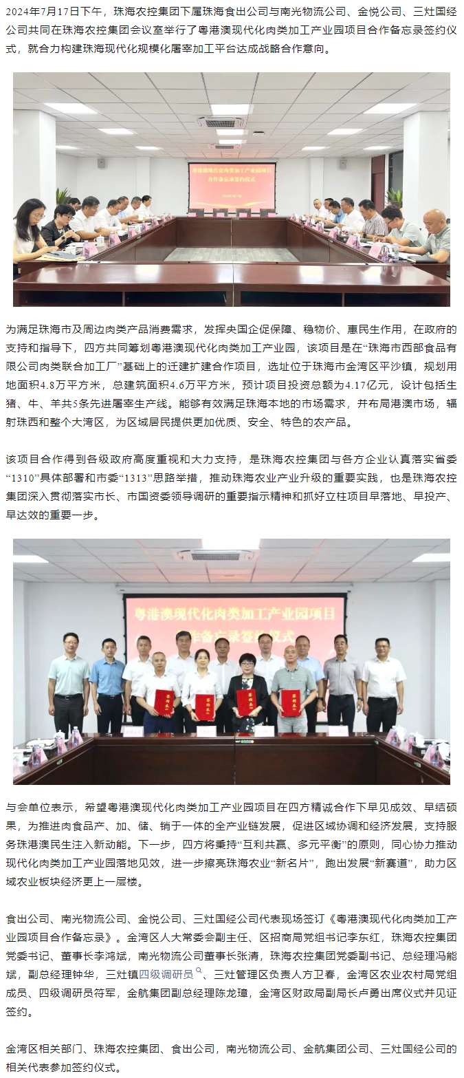 粤港澳现代化肉类加工产业园项目合作备忘录签约仪式在华体平台_华体(中国)一站式服务平台集团举行.png