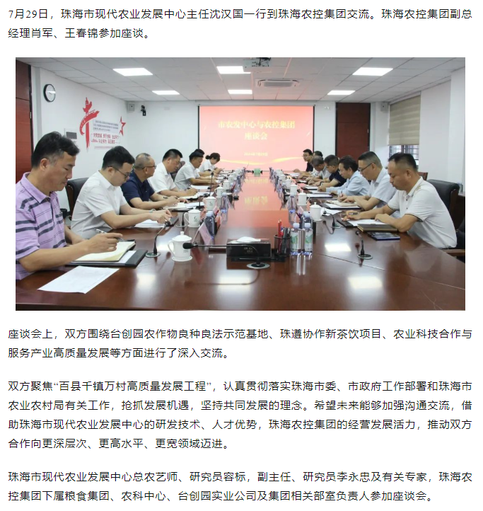 珠海市现代农业发展中心一行到华体平台_华体(中国)一站式服务平台集团交流座谈.png