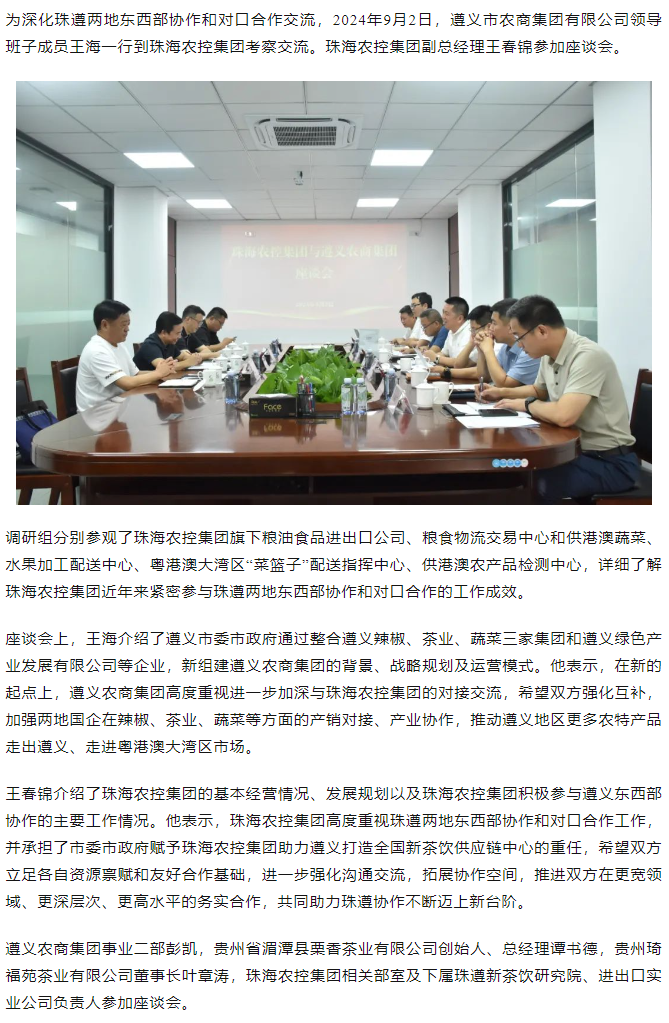 遵义农商集团一行到华体平台_华体(中国)一站式服务平台集团调研座谈.png