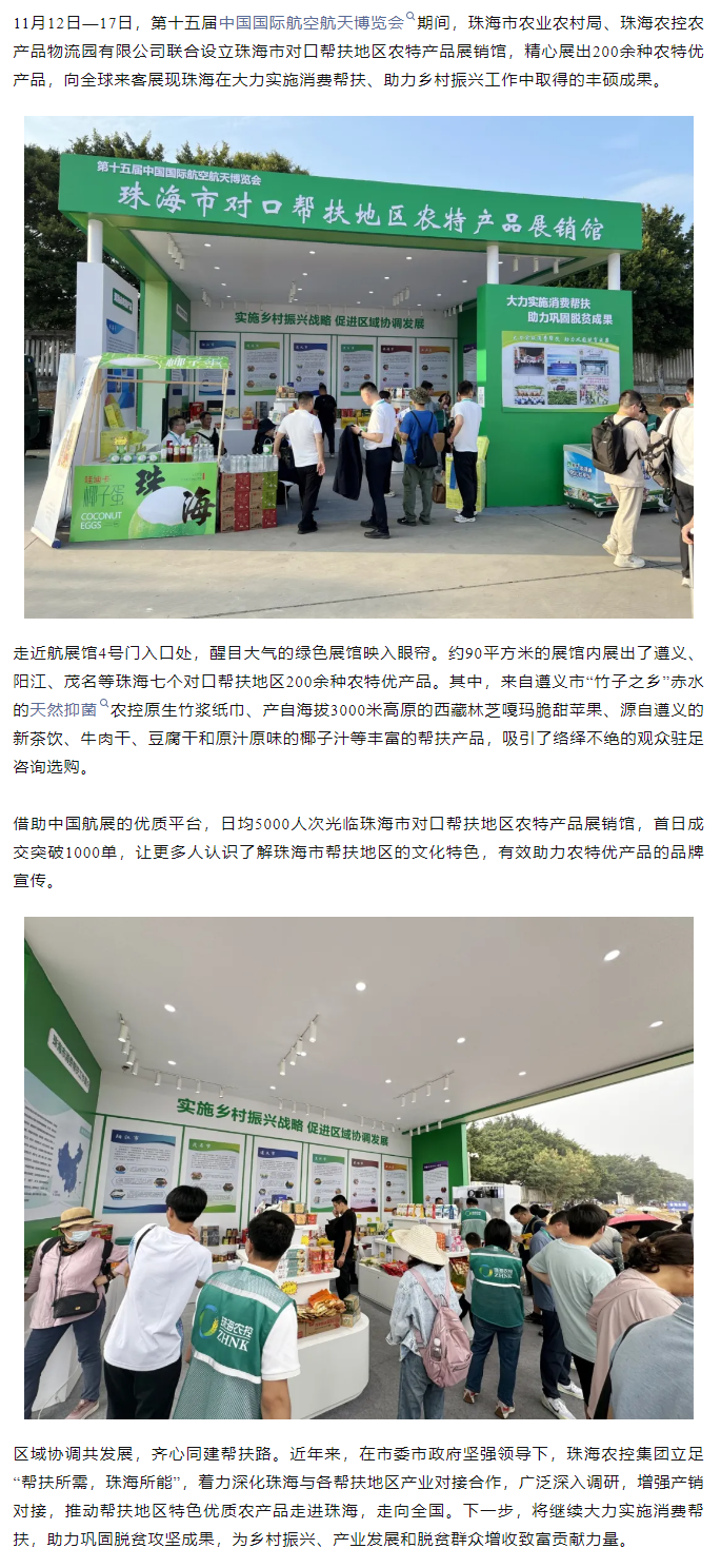 华体平台_华体(中国)一站式服务平台集团组织7个珠海市对口帮扶地区200余种农特产品亮相第十五届中国航展.png
