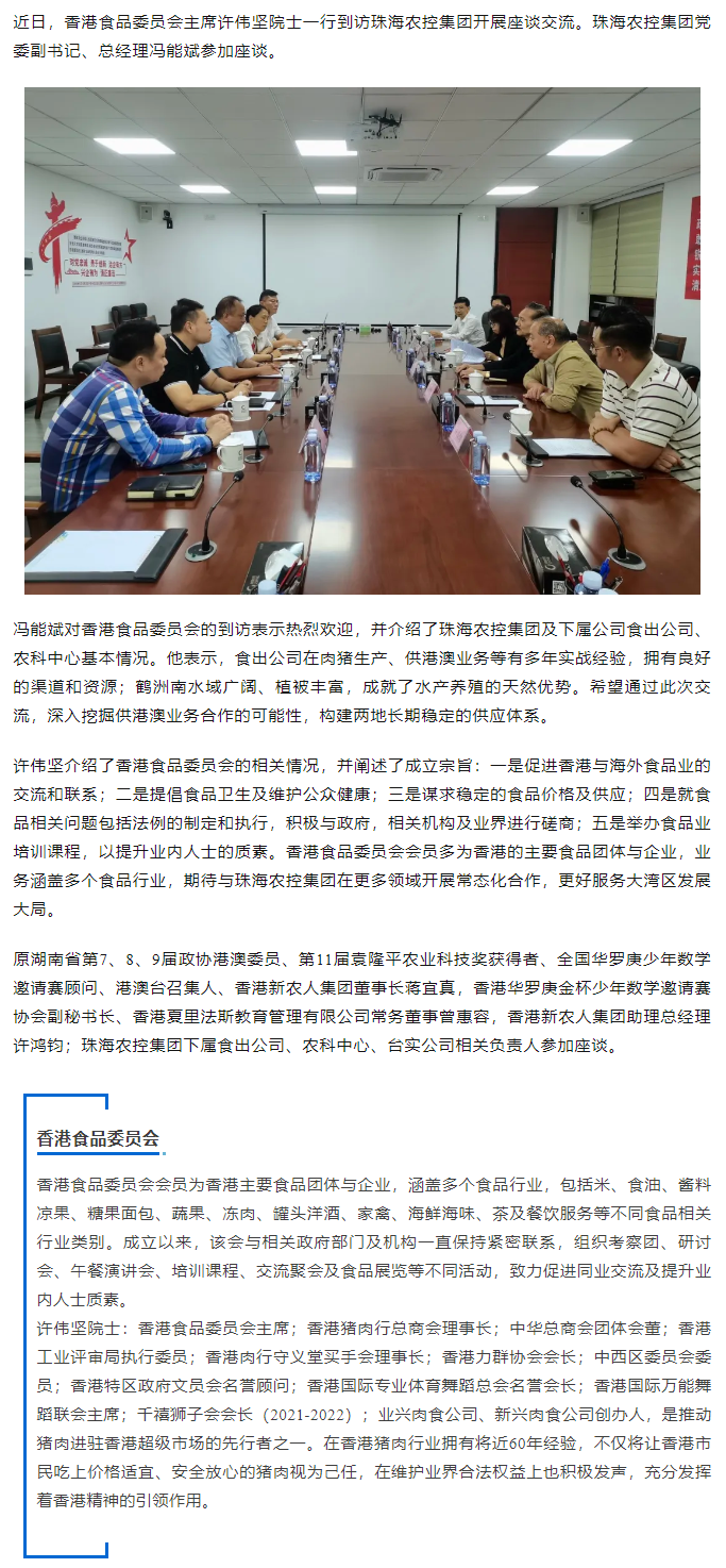 香港食品委员会一行到访华体平台_华体(中国)一站式服务平台集团开展座谈交流.png